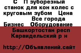 5С280П зуборезный станок для кон колес с круговым зубом › Цена ­ 1 000 - Все города Бизнес » Оборудование   . Башкортостан респ.,Караидельский р-н